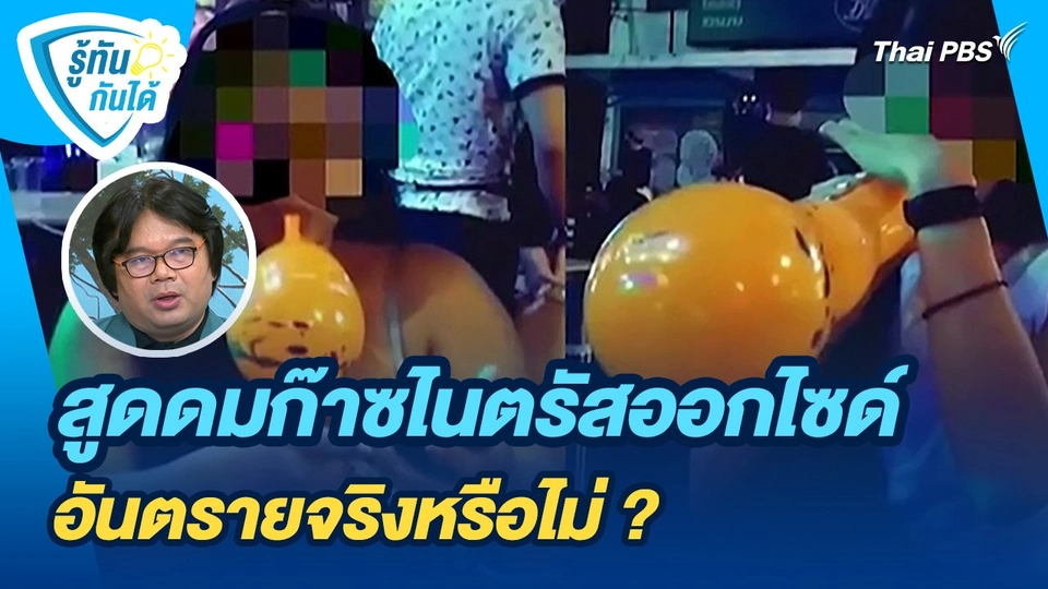 รู้ทันกันได้ : สูดดมก๊าซไนตรัสออกไซด์อันตรายจริงหรือไม่ ?