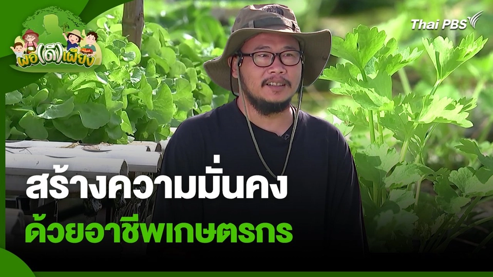 พอดีพอเพียง : สร้างความมั่นคงด้วยอาชีพเกษตรกร