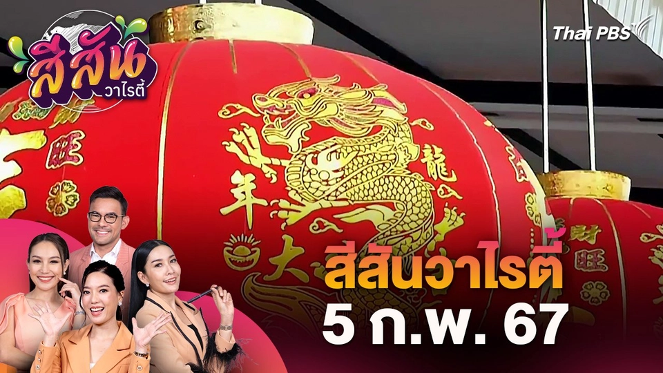 สีสันวาไรตี้ (5 ก.พ. 67)