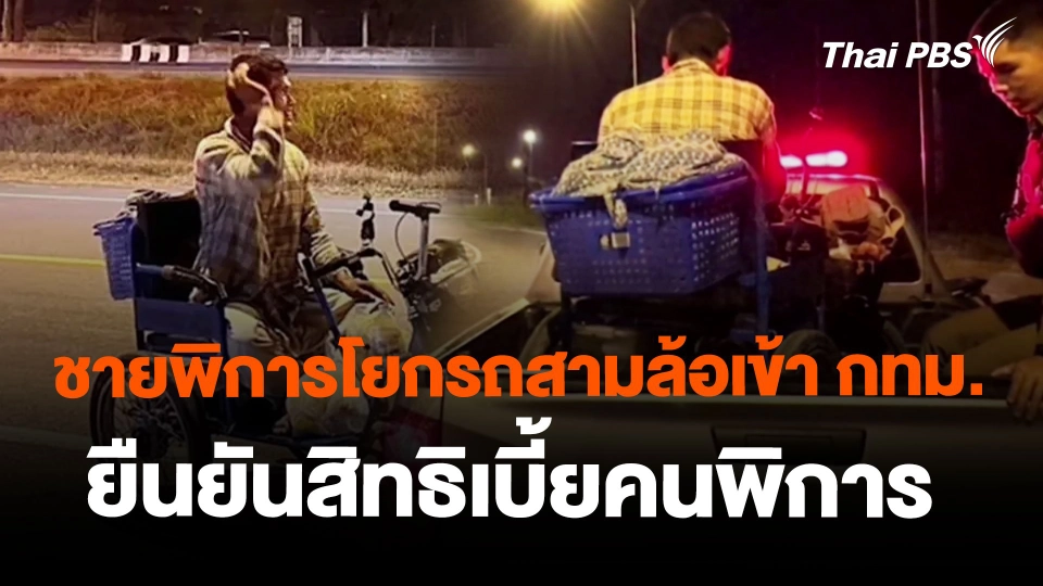 ชายพิการโยกรถสามล้อเข้า กทม. ยืนยันสิทธิเบี้ยคนพิการ