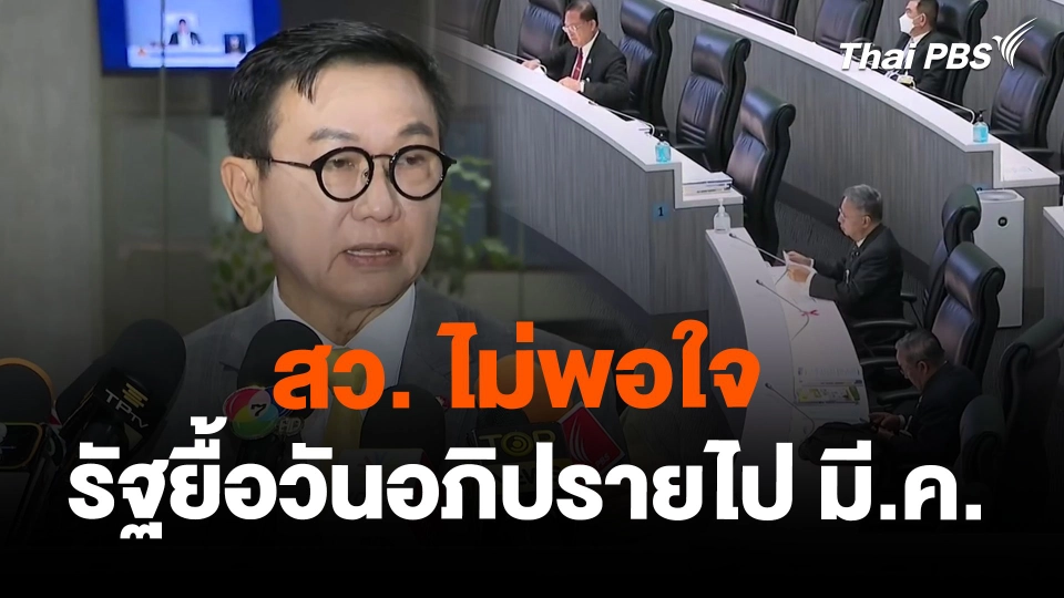 สว. ไม่พอใจ รัฐยื้อวันอภิปรายไป มี.ค.