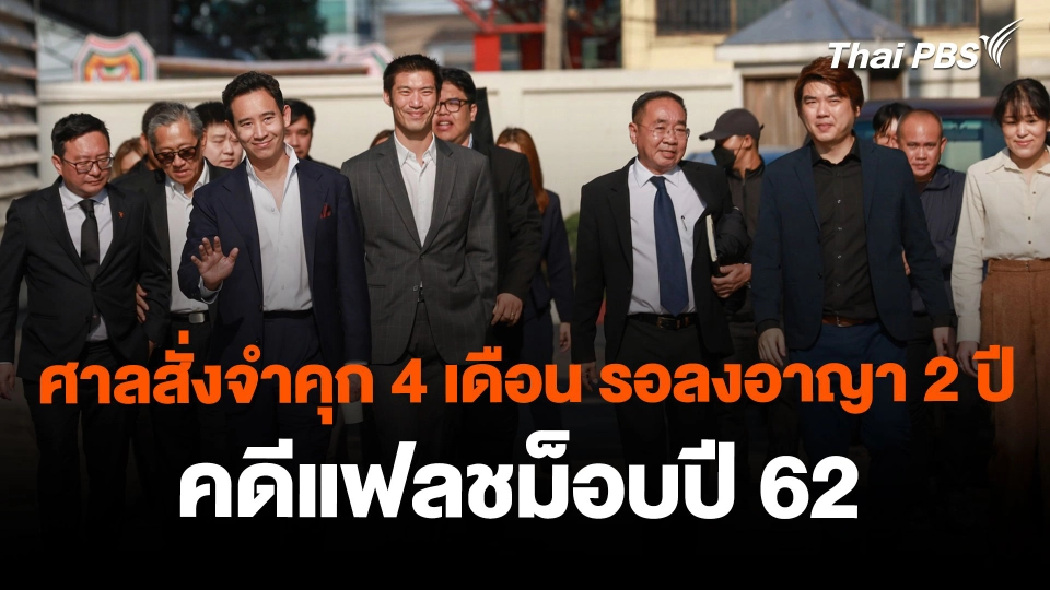 ศาลสั่งจำคุก 4 เดือน รอลงอาญา 2 ปี คดีแฟลชม็อบปี 62