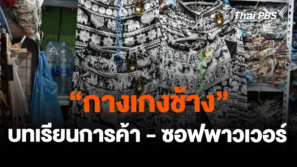 จับสัญญาณเศรษฐกิจ : "กางเกงช้าง" บทเรียนการค้า - ซอฟพาวเวอร์