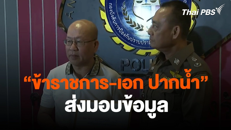 ​เปิดหลักฐาน "ข้าราชการ-เอก ปากน้ำ" ส่งมอบข้อมูล