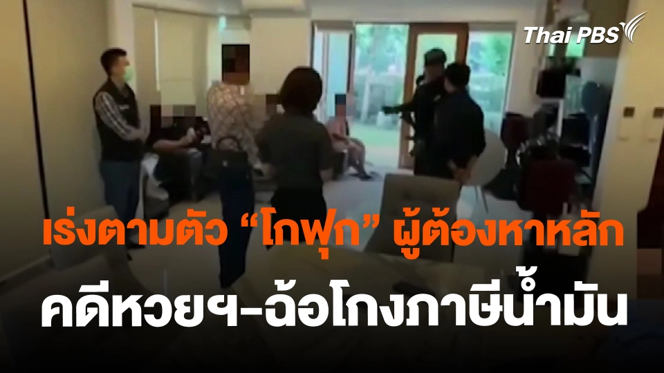 ​เร่งตามตัว "โกฟุก" ผู้ต้องหาหลักคดีหวยฯ-ฉ้อโกงภาษีน้ำมัน