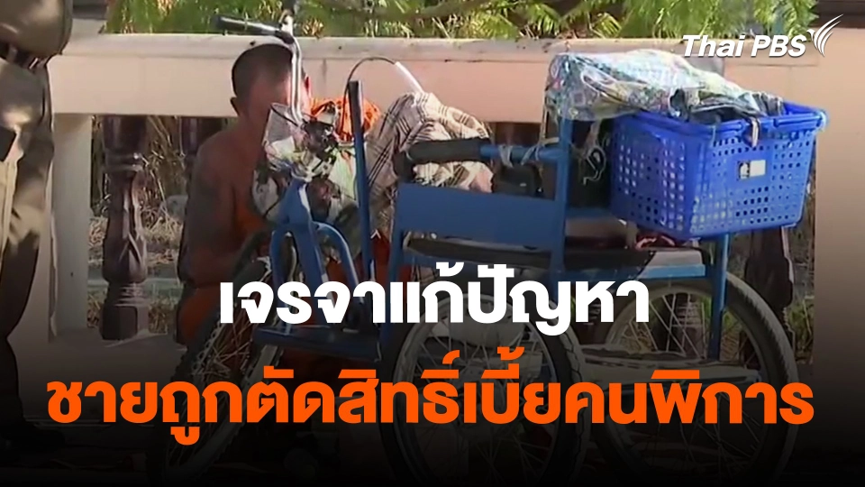 ​เจรจาแก้ปัญหาชายถูกตัดสิทธิ์เบี้ยคนพิการ