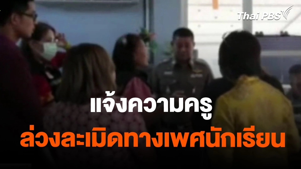 ​แจ้งความครูล่วงละเมิดทางเพศนักเรียน