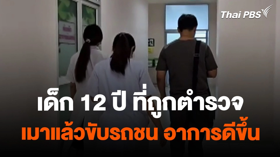 เด็ก 12 ปี ที่ถูกตำรวจเมาแล้วขับรถชน อาการดีขึ้น