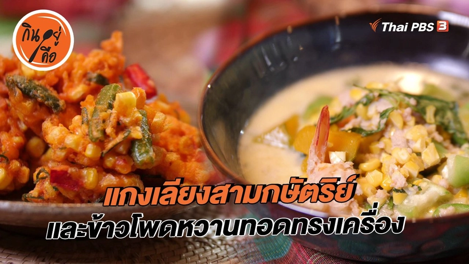 สูตรลับออนไลน์ : แกงเลียงสามกษัตริย์ และข้าวโพดหวานทอดทรงเครื่อง