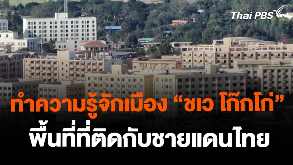 ทำความรู้จักเมือง “ชเว โก๊กโก่”พื้นที่ที่ติดกับชายแดนไทย