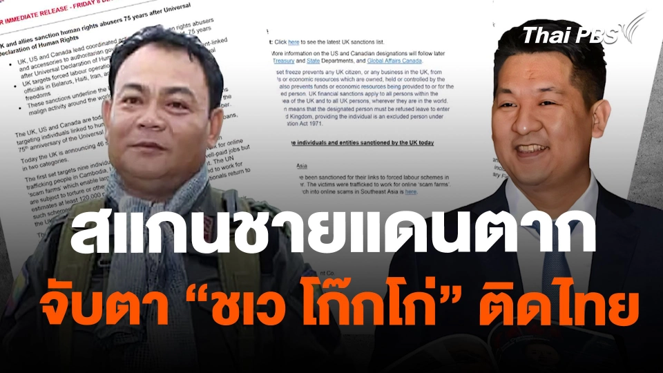 สแกนชายแดนตาก จับตา "ชเว โก๊กโก่" ติดไทย