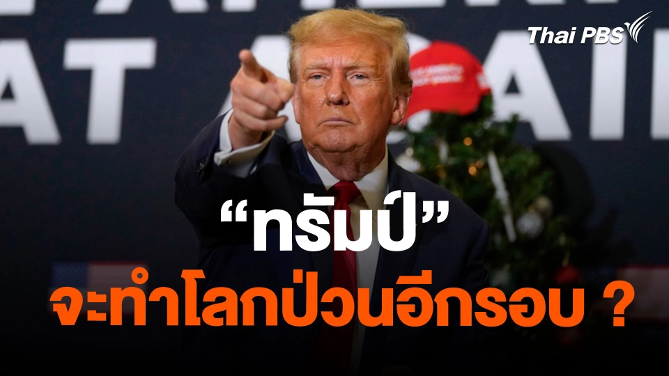 "ทรัมป์" จะทำโลกป่วนอีกรอบ ?