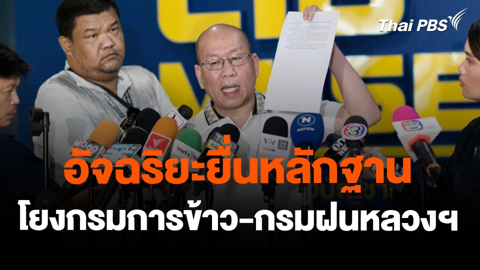 อัจฉริยะยื่นหลักฐาน โยงกรมการข้าว-กรมฝนหลวงฯ