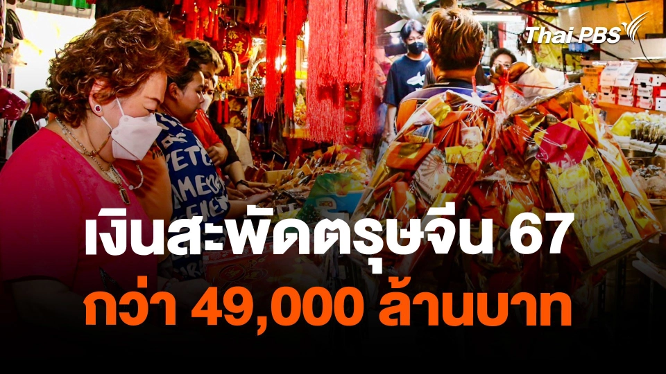เงินสะพัดตรุษจีน 67 กว่า 49,000 ล้านบาท