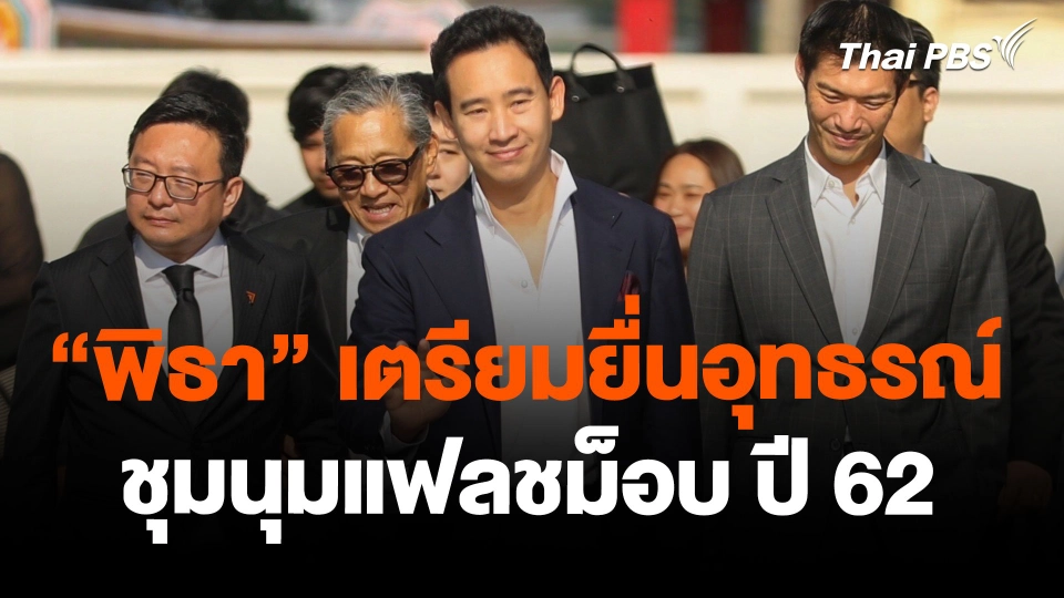 "พิธา" เตรียมยื่นอุทธรณ์ชุมนุมแฟลชม็อบ ปี 62