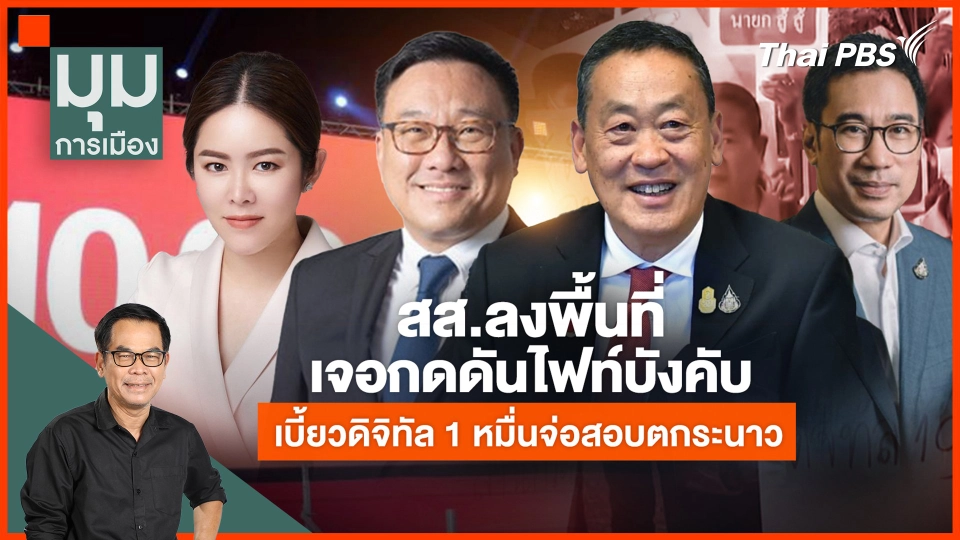 สส. เจอแรงกดดัน ปม "เงินดิจิทัล" จ่อสอบตก