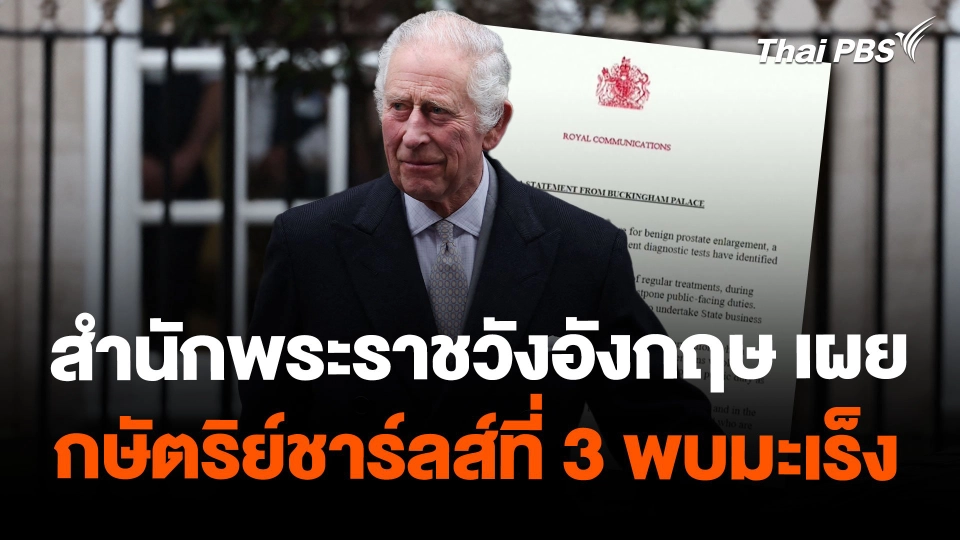 สำนักพระราชวังอังกฤษเผยกษัตริย์ชาร์ลส์ที่ 3 พบมะเร็ง