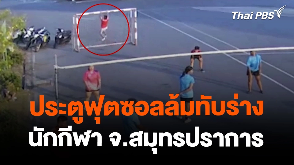 ประตูฟุตซอลล้มทับร่างนักกีฬา จ.สมุทรปราการ