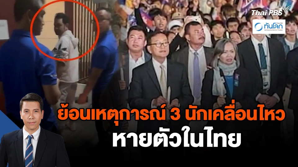 ​ย้อนเหตุการณ์ 3 นักเคลื่อนไหวหายตัวในไทย