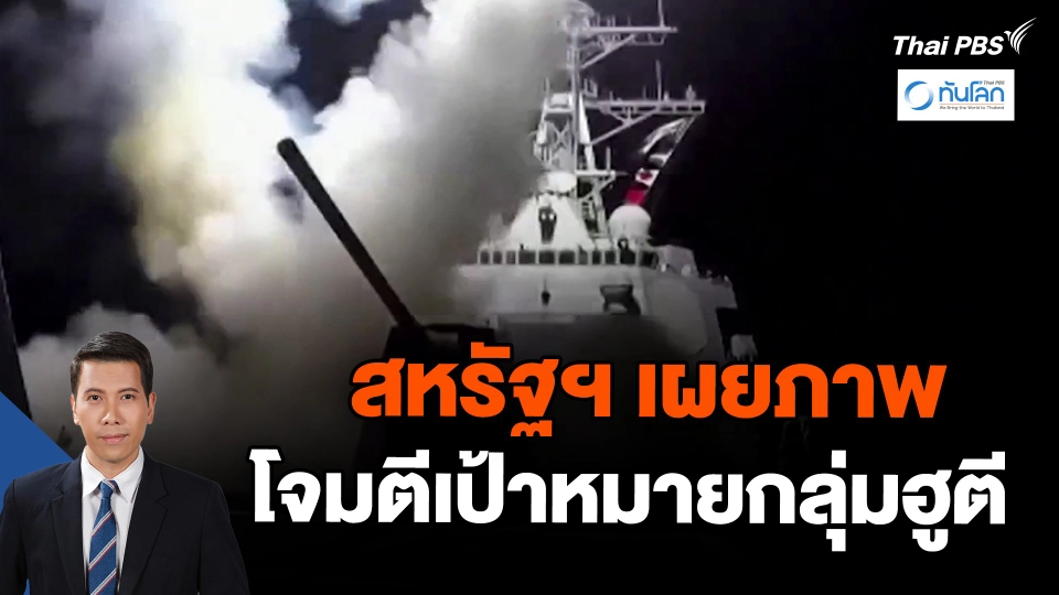 ​สหรัฐฯ เผยภาพโจมตีเป้าหมายกลุ่มฮูตี