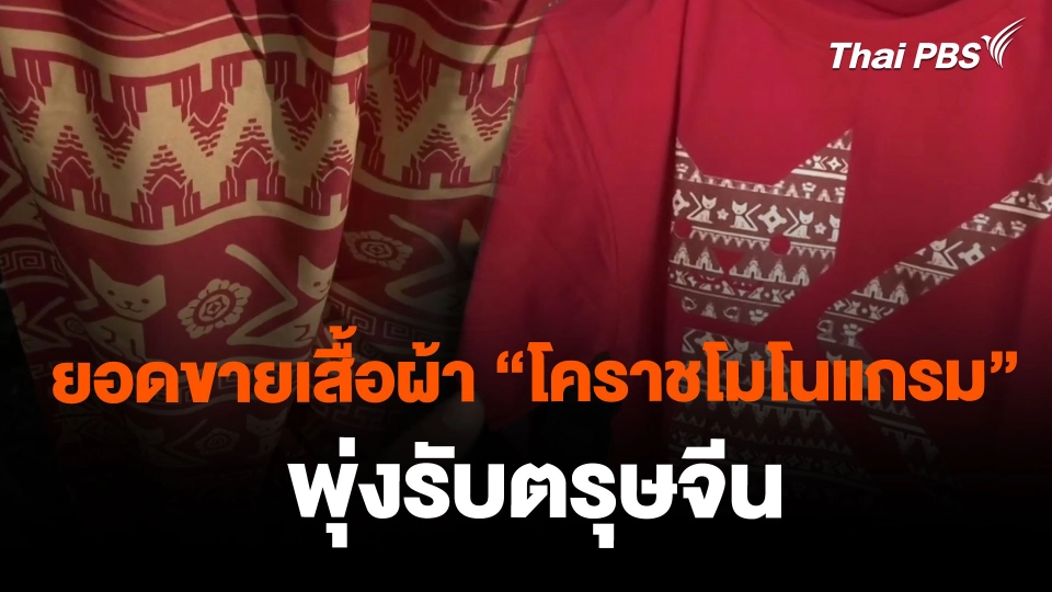 ยอดขายเสื้อผ้าลาย "โคราชโมโนแกรม" พุ่งรับตรุษจีน