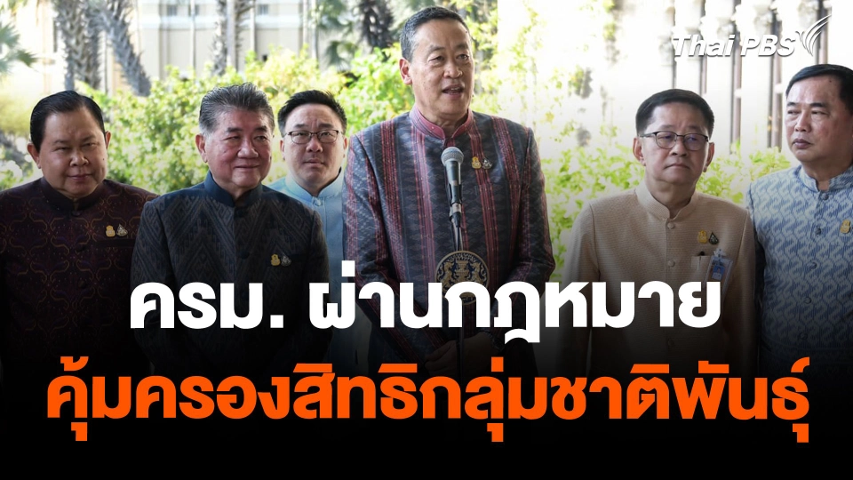 ครม. ผ่านกฎหมายคุ้มครองสิทธิกลุ่มชาติพันธุ์