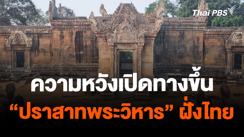 ความหวังเปิดทางขึ้น "ปราสาทพระวิหาร" ฝั่งไทย