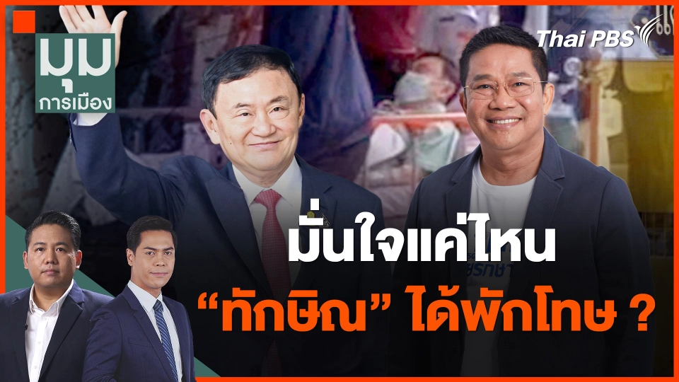 มั่นใจแค่ไหน "ทักษิณ" ได้พักโทษ ?