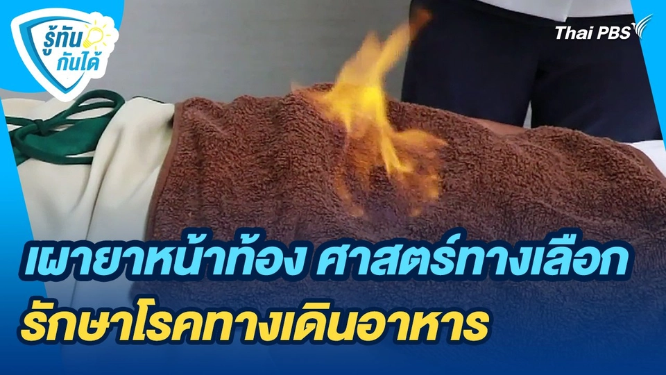 รู้ทันกันได้ : เผายาหน้าท้อง ศาสตร์ทางเลือกรักษาโรคทางเดินอาหาร