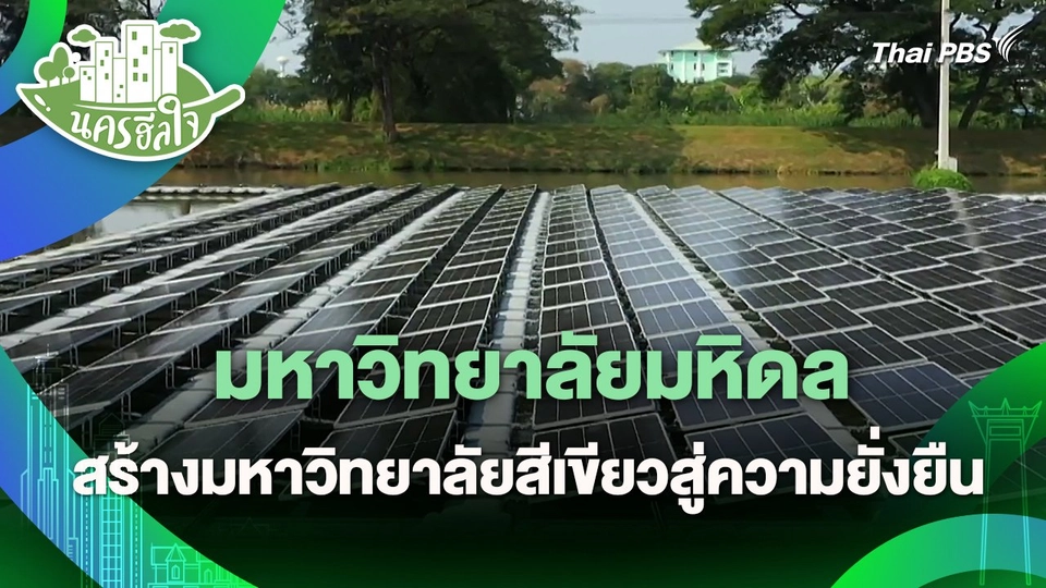 นครฮีลใจ : มหาวิทยาลัยมหิดล สร้างมหาวิทยาลัยสีเขียวสู่ความยั่งยืน