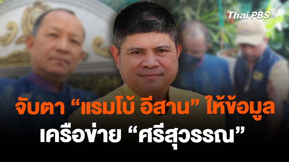 จับตา "แรมโบ้ อีสาน" ให้ข้อมูลเครือข่าย "ศรีสุวรรณ"