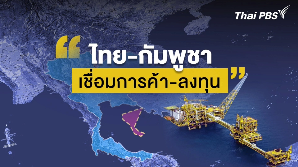 จับสัญญานเศรษฐกิจ : ไทย - กัมพูชา เชื่อมการค้า - ลงทุน