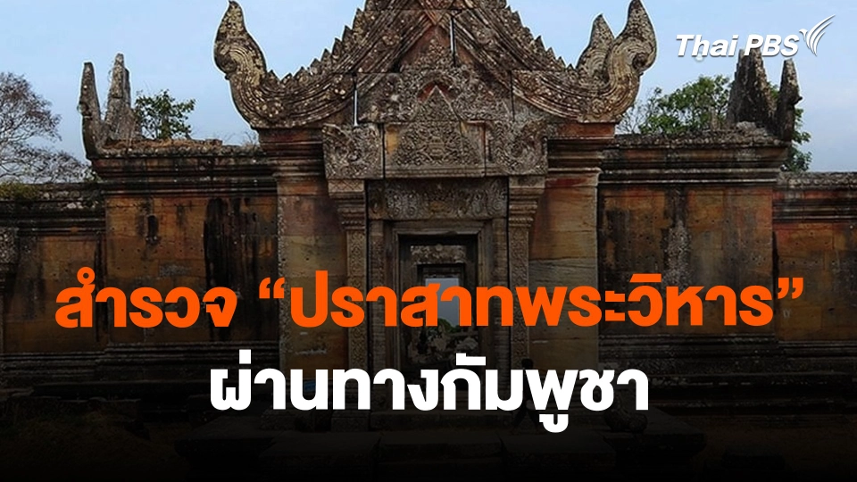 ​สำรวจ"ปราสาทพระวิหาร"ผ่านทางกัมพูชา