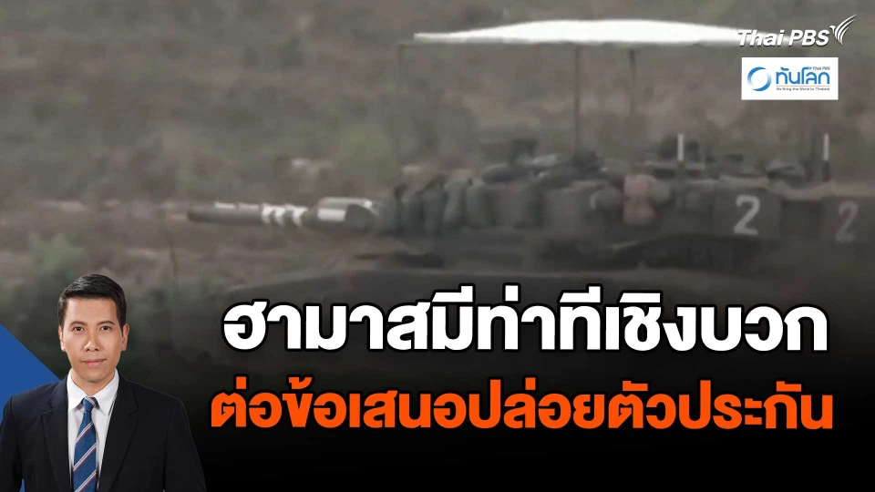 ​ฮามาสมีท่าทีเชิงบวกต่อข้อเสนอปล่อยตัวประกัน