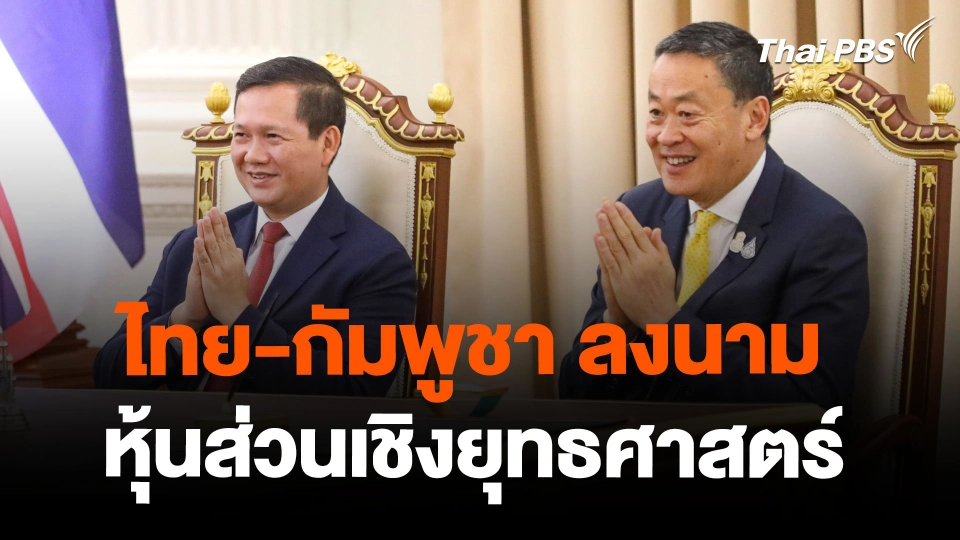 ไทย-กัมพูชา ลงนามหุ้นส่วนเชิงยุทธศาสตร์