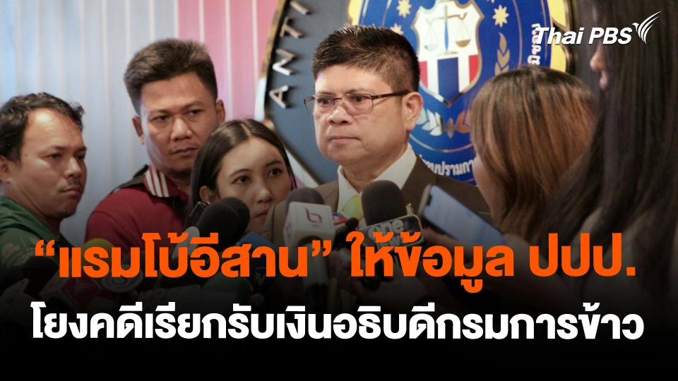 "แรมโบ้อีสาน" ให้ข้อมูล ปปป.โยงคดีเรียกรับเงินอธิบดีกรมการข้าว