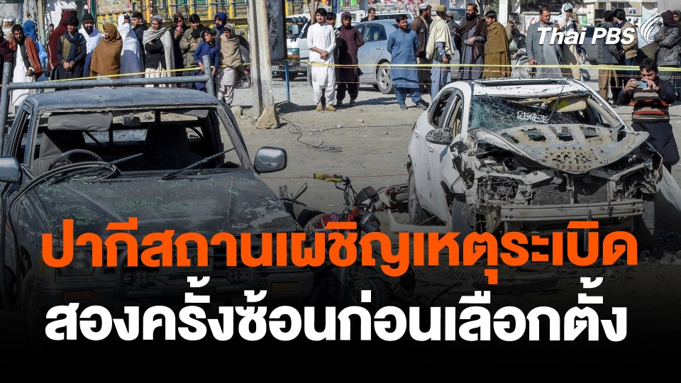 ปากีสถานเผชิญเหตุระเบิดสองครั้งซ้อนก่อนเลือกตั้ง