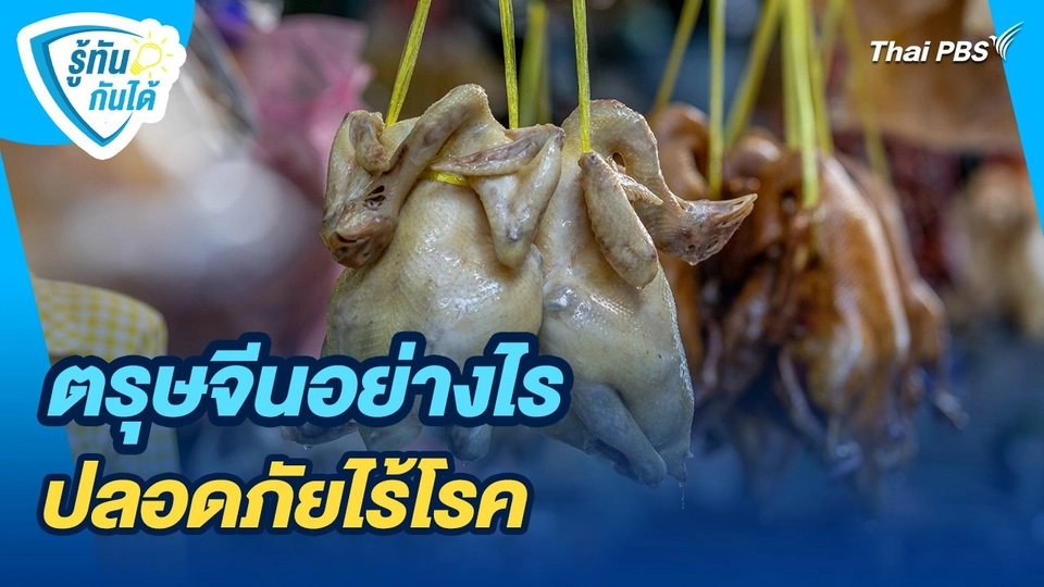 รู้ทันกันได้ : ตรุษจีนอย่างไร ปลอดภัยไร้โรค