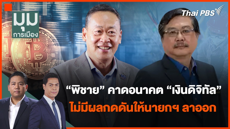 "พิชาย" คาดอนาคต "เงินดิจิทัล" ไม่มีผลกดดันให้นายกฯ ลาออก