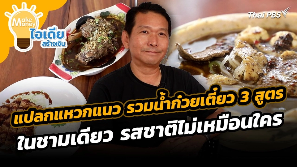 Make Money ไอเดียสร้างเงิน : แปลกแหวกแนว รวมน้ำก๋วยเตี๋ยว 3 สูตร ในชามเดียว รสชาติไม่เหมือนใคร