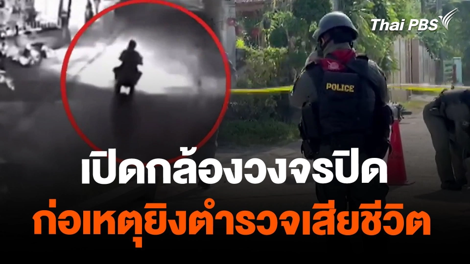 เปิดกล้องวงจรปิดก่อเหตุยิงตำรวจเสียชีวิต จ.นราธิวาส