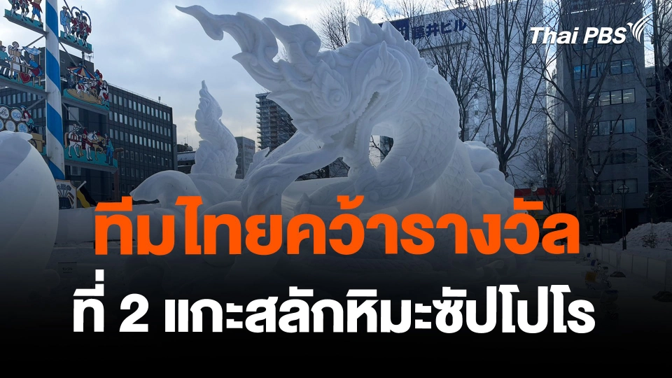 ทีมไทยคว้ารางวัลที่ 2 แกะสลักหิมะซัปโปโร