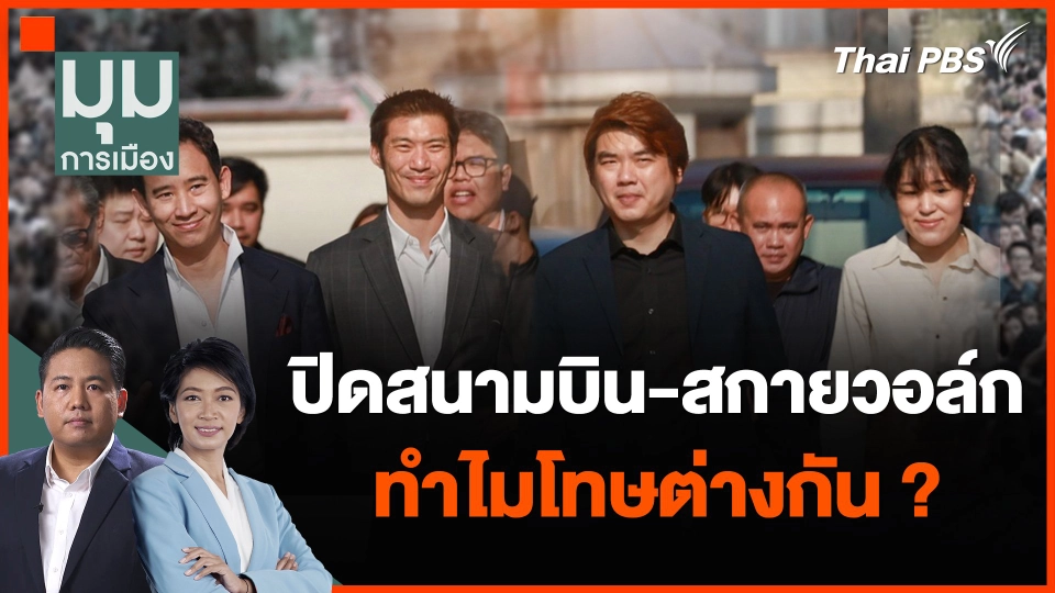 ปิดสนามบิน-สกายวอล์ก ทำไมโทษต่างกัน ?
