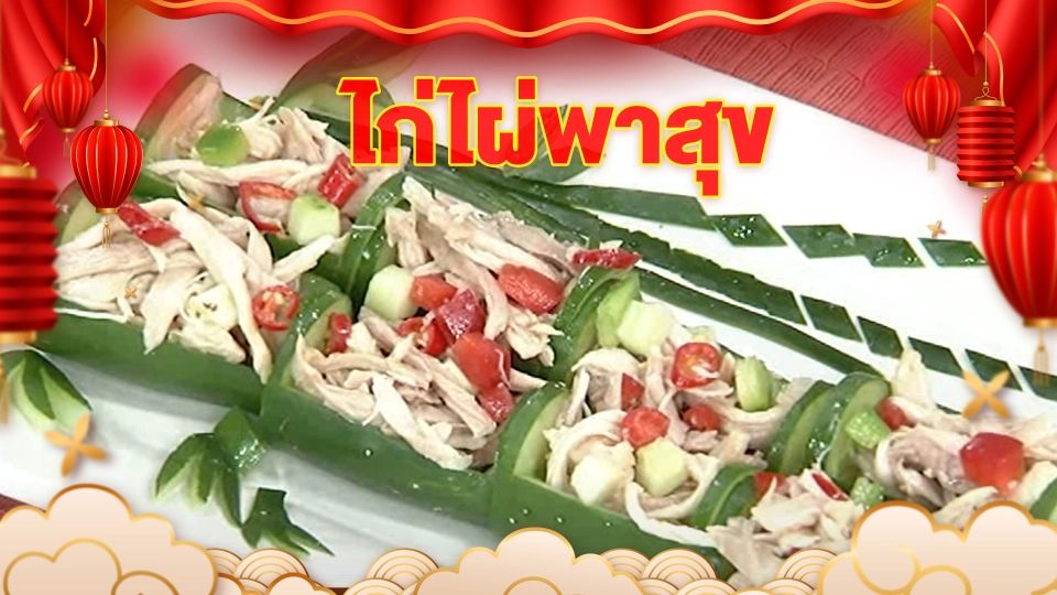 ตำรับครัวนารี : ไก่ไผ่พาสุข