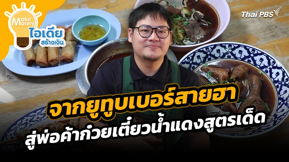 Make Money ไอเดียสร้างเงิน : จากยูทูบเบอร์สายฮา สู่พ่อค้าก๋วยเตี๋ยวน้ำแดงสูตรเด็ด