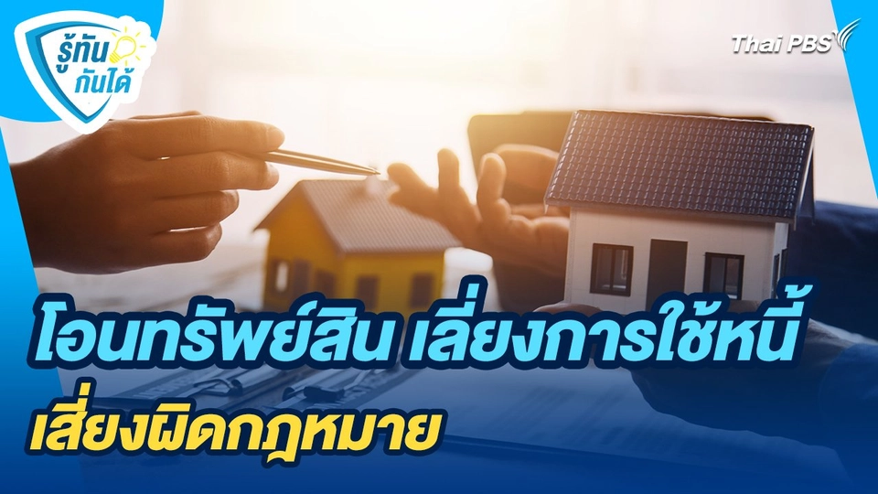 รู้ทันกันได้ : โอนทรัพย์สิน เลี่ยงการใช้หนี้ เสี่ยงผิดกฎหมาย