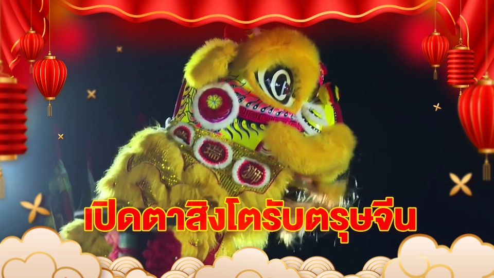 เรื่องนี้มีตำนาน : เปิดตาสิงโตรับตรุษจีน