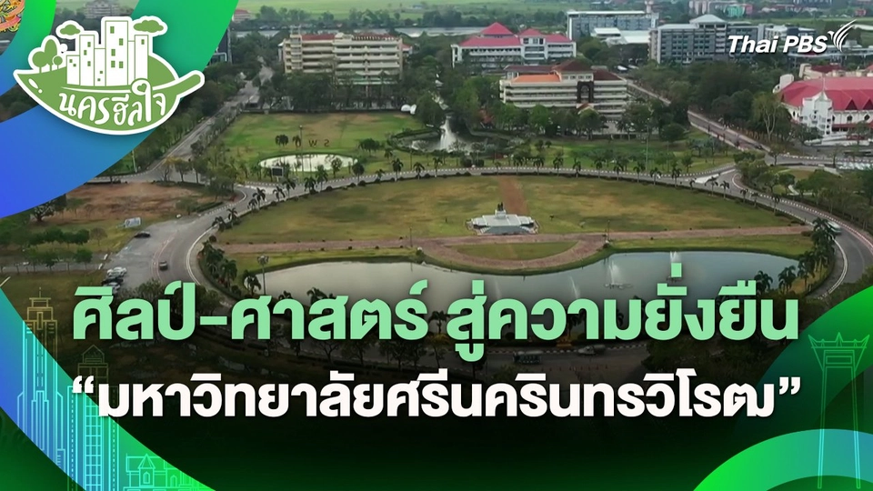 นครฮีลใจ : ศิลป์-ศาสตร์ สู่ความยั่งยืน "มหาวิทยาลัยศรีนครินทรวิโรฒ"