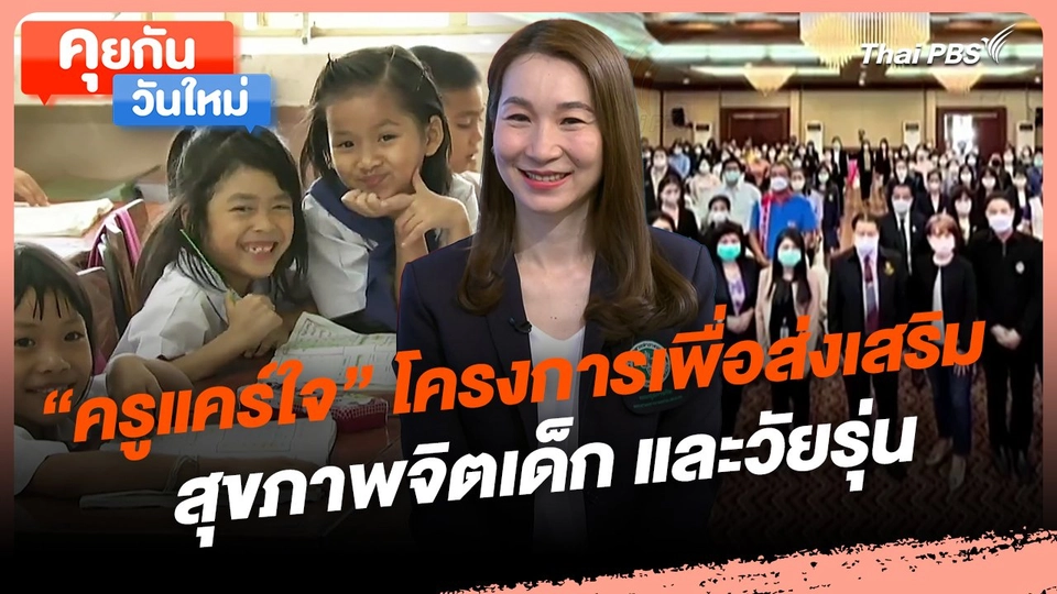 คุยกันวันใหม่ : "ครูแคร์ใจ" โครงการเพื่อส่งเสริมสุขภาพจิตเด็ก และวัยรุ่น