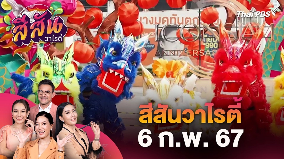 สีสันวาไรตี้ (6 ก.พ. 67)